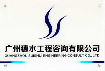 穗水水利 专业咨询服务助力水资源可持续管理
